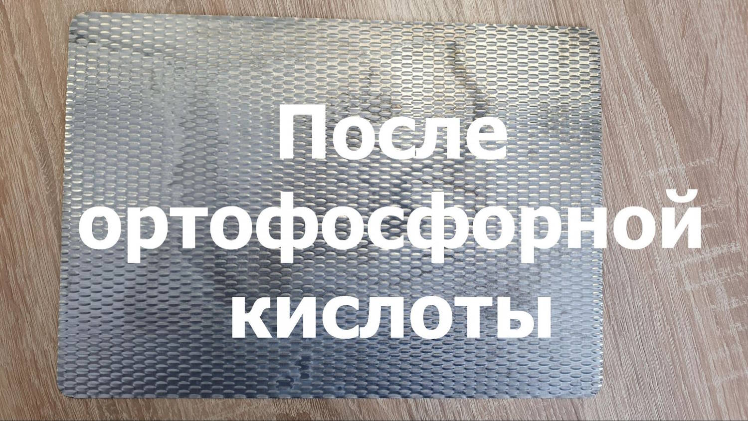 Фото: нержавеющая сталь после воздействия кислоты